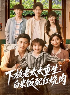 短剧《下放老太太重生白米饭配红烧肉》88集短剧高清全集在线一口气看完