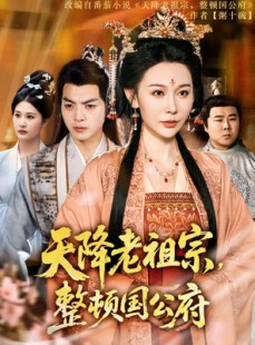 短剧《天降老祖宗整顿国公府》80集短剧极速播放流畅体验