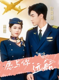 短剧《愿与你远航》36集短剧高清流畅在线免费观看