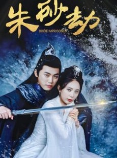 短剧《朱砂劫》100集短剧官方正版全集在线观看