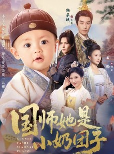 短剧《国师她是小奶团子》78集短剧免费观看一口气看大结局