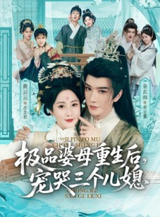 短剧《穿成极品婆母，带儿媳拳打渣男》92集短剧一口气看完超爽