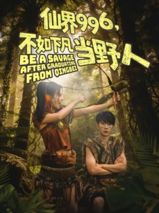 短剧《仙界996，不如下凡当野人》80集短剧免费在线观看全集