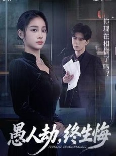 短剧《愚人劫，终生悔》59集短剧超清画质在线观看