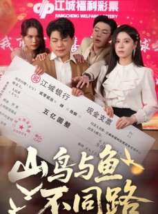 短剧《山鸟与鱼不同路》59集短剧极速播放流畅体验