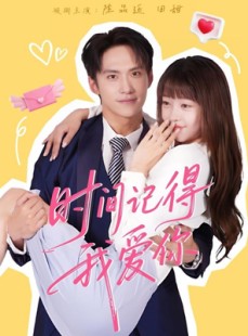 短剧《时间记得我爱你》61集短剧无广告全集免费赏