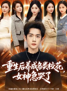 短剧《重生后养成各类校花，女神急哭了》80集短剧1080P超清免费看