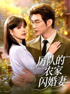 短剧《厉队的农家闪婚妻》99集短剧在线高清观看无广告