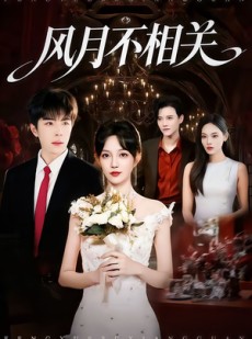 短剧《风月不相关》74集短剧超清画质免费在线看
