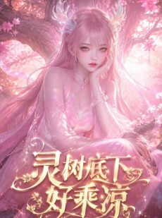 短剧《灵树底下好乘凉》56集短剧完整版免费畅享观看