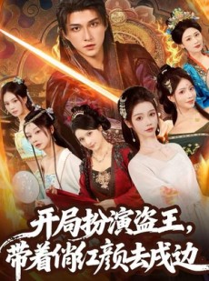 短剧《开局扮演盗王，带着俏红颜去戍边》76集短剧完整高清在线观