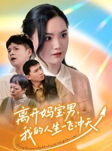 短剧《离开妈宝男，我的人生一飞冲天》42集短剧完整版免费畅看