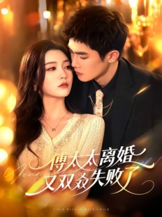 短剧《傅太太离婚又双叒失败了》92集短剧在线免费看大结局