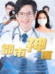 短剧《都市神医》68集短剧高清流畅在线免费观看
