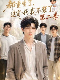 短剧《都重生了，这富二代我不装了第二季》80集短剧高清全集在线速看