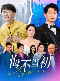 短剧《悔不当初》32集短剧全集蓝光画质在线畅享