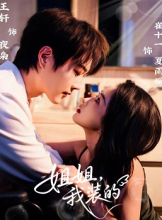 短剧《姐姐，我装的》74集短剧超清画质在线追剧