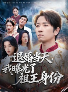 短剧《退婚当天，我曝光了祖王身份》80集短剧无广告免费观看