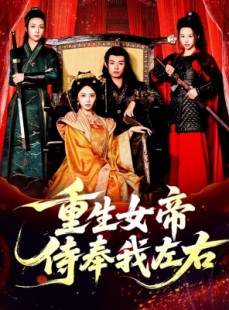 短剧《重生女帝侍奉我左右》74集短剧全集免费解锁观看