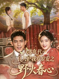 短剧《八零年代：良人护我岁岁安之野火春心》81集短剧高清在线观看无广告