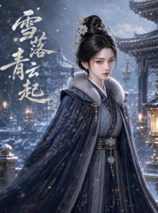 短剧《雪落青云起》40集短剧在线观看解锁全部剧情