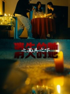 短剧《消失的她之面具之下》86集短剧一键直达全集免费播放