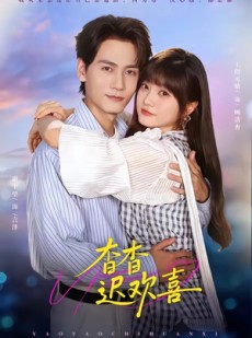 短剧《杳杳迟欢喜》66集短剧全集免费在线看到爽