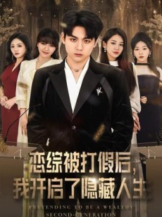 短剧《恋综被打假后，我开启了隐藏人生》66集短剧完整版在线免费畅看