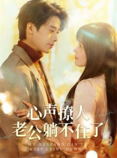 短剧《心声撩人，老公躺不住了》74集短剧免费观看全集不卡顿