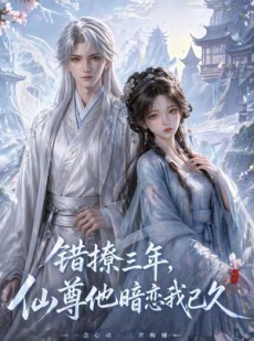 短剧《错撩三年，仙尊他暗恋我已久》16集短剧免费畅享全集观看体验