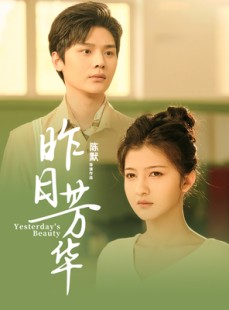 短剧《昨日芳华》61集短剧蓝光画质独家免费观看