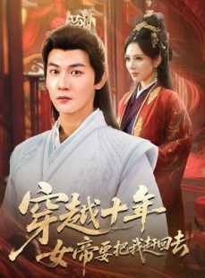 短剧《穿越十年女帝要把我赶回去》70集短剧免费高清看全集
