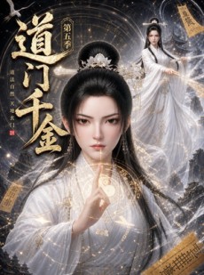 短剧《道门千金第五季》60集短剧1080P在线免费追