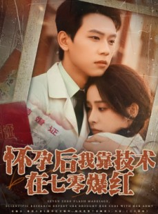 短剧《怀孕后我靠技术在七零爆红》66集短剧在线免费观看全集无删减