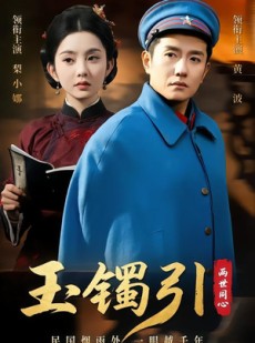 短剧《玉镯引两世同心》74集短剧免费畅享完整剧情
