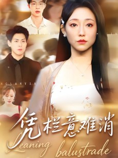 短剧《凭栏意难消》59集短剧高清全集在线速看