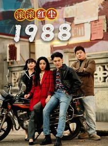 短剧《滚滚红尘1988》96集短剧全集高清在线无删减观看