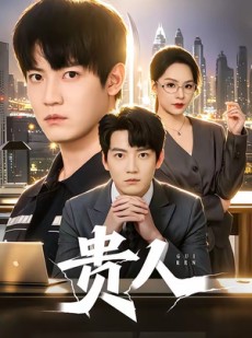 短剧《贵人》72集短剧在线观看一口气看完