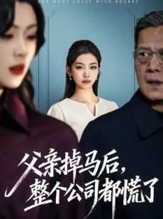 短剧《父亲掉马后，整个公司都慌了》50集短剧无删减全集免费看