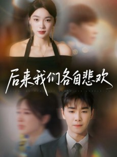 短剧《后来我们各自悲欢》70集短剧全集抢先版在线观看