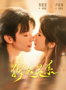 短剧《狩猎关系》64集短剧高清流畅在线免费看