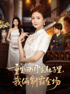 短剧《真心错付后我和闺蜜联手虐渣》62集短剧高清全集免费观赏