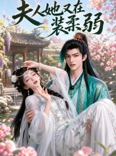 短剧《夫人她又在装柔弱》52集短剧1080P在线免费看全剧
