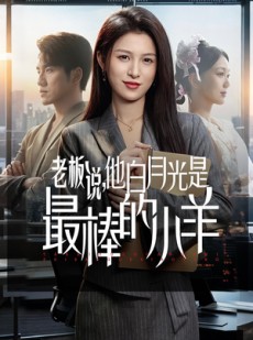 短剧《老板说，他白月光是最棒的小羊》60集短剧在线解锁全集不卡顿