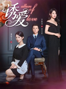短剧《诱爱》67集短剧全集资源一键解锁观看