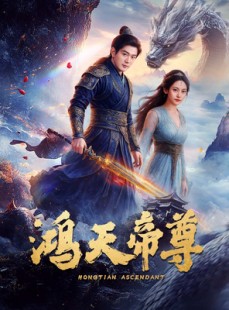 短剧《鸿天帝尊》64集短剧4K超清画质独家呈现在线看