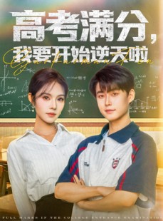 短剧《高考满分，我要开始逆天啦》72集短剧高清流畅在线免费看