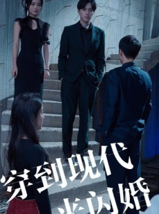 短剧《穿到现代来闪婚》100集短剧全集高清极速畅看