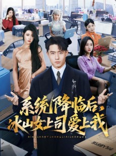 短剧《系统降临后，冰山女上司爱上我》65集短剧超清画质免费观看