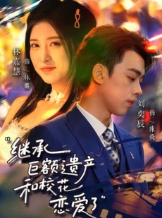 短剧《继承巨额遗产，和校花恋爱了》66集短剧1080P在线观看全集
